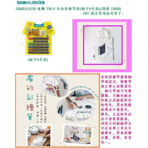 SIMBALION 雄獅 TM-6 布的彩繪筆組(細字6色組)(規格:1MM)~DIY 創意實現的好幫手~