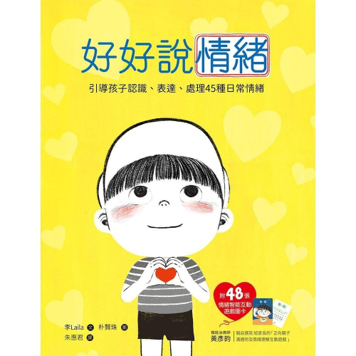 和平國際 好好說情緒【附48張情緒智能互動遊戲圖卡】