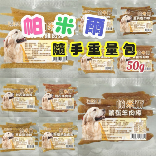 【寵幸】PARMIR 帕米爾 隨手重量包 50g 寵物零食 凍乾 肉乾 訓練零食 犬零食 獎勵點心/零食