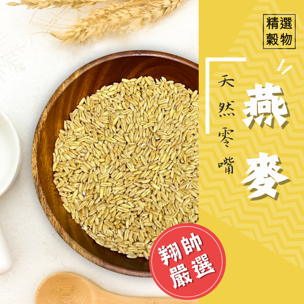 實體門市｜翔帥寵物生活館｜天然零嘴-燕麥｜鸚鵡飼料｜倉鼠飼料｜燕麥｜精選穀物｜鳥飼料｜鸚鵡零嘴｜鳥零食｜AAA