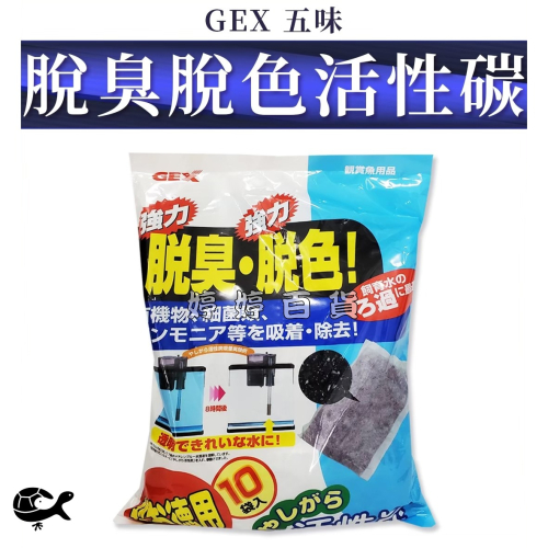 日本 GEX 活性碳 脫臭 脫色 活性炭（80gｘ10入）強力吸附水中雜質、異味、泛黃 淡海水適用 婷婷水族 兩棲爬寵
