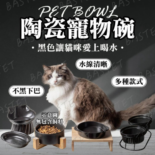 陶瓷貓咪黑色水碗 黑色貓碗 碗架 餵食器 寵物碗 陶瓷碗 大口徑雙碗 保護頸椎 防打翻