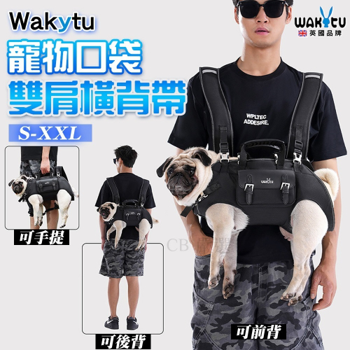 【Ｗakytu英國品牌】寵物口袋雙肩橫揹帶 寵物背袋 寵物背包 寵物外出包 狗背包 狗狗外出包 前後可背 反光條設計