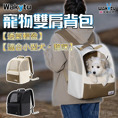 【wakytu英國品牌】輕盈透氣寵物雙肩背包 寵物背包 寵物外出包 寵物後背包 寵物包 貓咪外出包 寵物外出籠 貓咪背包