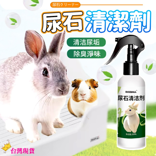 【快速分解/快速清潔】?兔子尿漬去除劑 寵物便盆清潔 寵物尿石清潔劑 除尿石尿 除臭 漬除尿垢 兔籠清潔劑