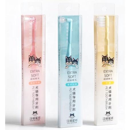 汪喵星球 犬貓專用牙刷 (細軟毛) 一般牙刷 單束尖頭 單束平頭