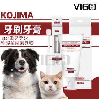 KOJIMA 寵物牙刷 貓用牙刷 狗狗牙刷 寵物牙膏 貓牙膏 360度寵物牙刷 貓咪牙膏 寵物萬毛牙刷 犬用牙刷牙膏