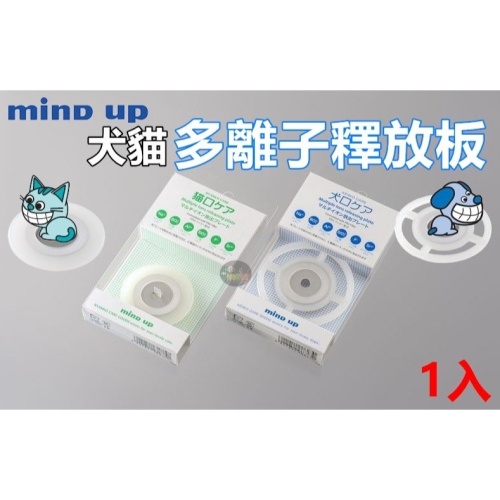 日本 Mind up 犬 貓 多離子釋放板 狗狗 (1入) 貓咪喝水 狗狗飲水機 寵物飲用水