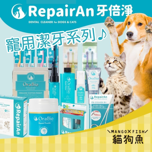 日本 牙倍淨 RepairAn 寵物用 潔牙系列 牙刷 潔牙細粉 結石消除鉗 寵物口腔 健康 乾淨