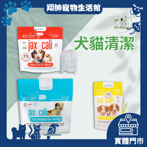 實體門市｜威旺｜WeWant｜3D立體淚痕清潔指套｜3D潔牙指套｜潔耳棒｜淚痕清潔｜寵物潔牙｜貓狗通用｜翔帥寵物生活館
