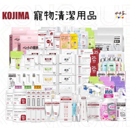 日本Kojima全系列寵物用品 狗狗清潔用品 貓貓清潔用品