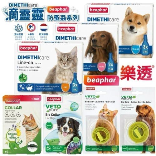 ✨【168汪喵】✨樂透 beaphar VETO 綠葉犬貓蚤圈 滴靈靈 犬貓【除蚤滴劑】 【除蚤項圈】天然精油