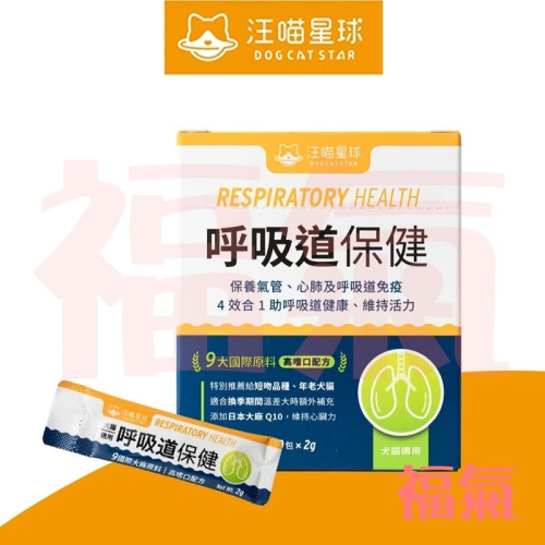 汪喵星球 呼吸道保健 盒裝30包 2G/包 貓狗 保健品