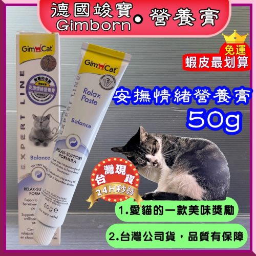 ★JIA-JIA★德國 竣寶GIMPET 安撫情緒營養膏５０ｇ化毛膏/牛磺酸膏/營養膏/貓草膏/幼貓高鈣營養膏~附發票
