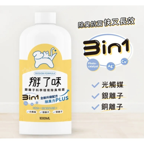 掰了味 Ag+銀離子科學寵物環境除臭噴霧-草本清香 (300ML/1000ML) 除臭噴霧 寵物除臭噴霧