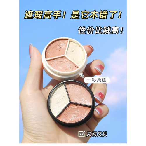 台灣發貨~三色遮瑕盤 3色遮瑕膏 遮蓋斑點 痘痘 痘印遮瑕膏 遮黑眼圈 隱形毛孔 遮瑕盤 修容