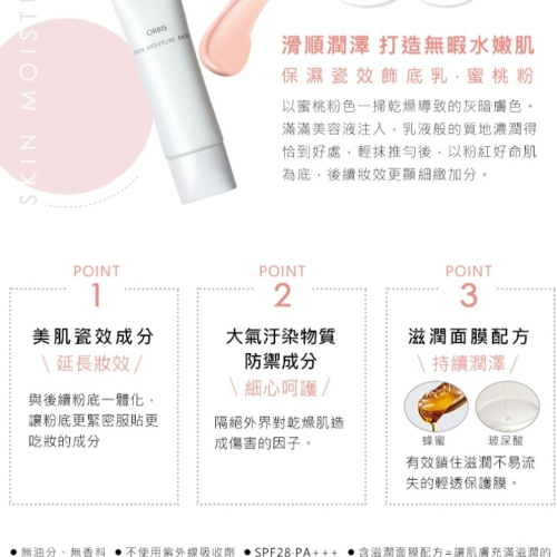 ORBIS 保濕瓷效飾底乳－蜜桃粉