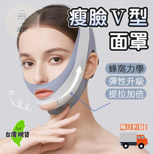 【現貨 免運?瘦臉V型面罩】V臉面罩 塑臉帶 雙開口V臉 繃帶 瘦臉面罩 瘦臉帶 日夜塑形 雙下巴 瘦臉