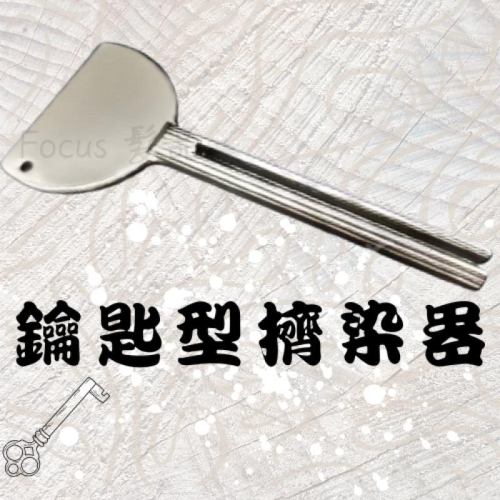 鑰匙型 不鏽鋼 擠染器 鋁合金 擠壓 耐用 實用 萬用神器 染膏 牙膏