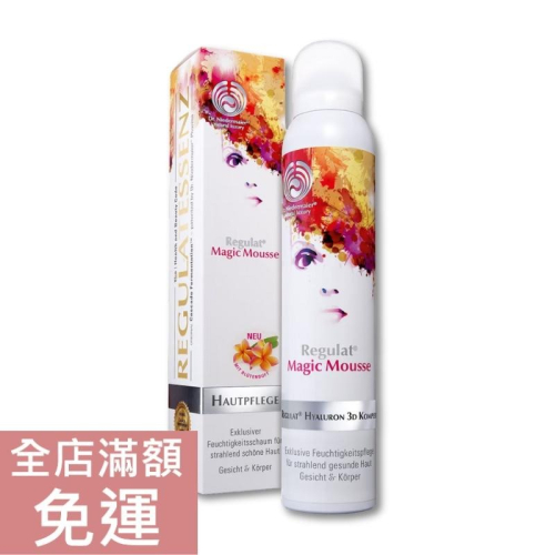 【現貨】德國 Dr. Niedermaier Regulat 神奇保濕慕絲 200ml 保濕 慕斯 溫和 空運禁送