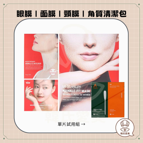 【韓氏愛美】MEDITHERAPY 單片 提拉網眼面膜 頸膜 緊緻膠原蛋白眼膜 修復 面膜 綠橘角質清潔包1組