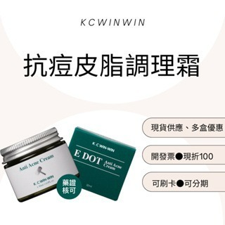 現貨免運可刷卡? KCWINWIN 抗痘皮脂調理霜