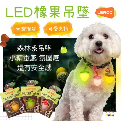 台灣24H出貨??多種組合優惠?Laroo 寵物橡果LED發光吊墜 寵物LED燈 夜間防走失