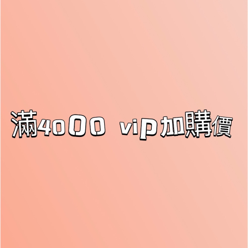 vip優惠區