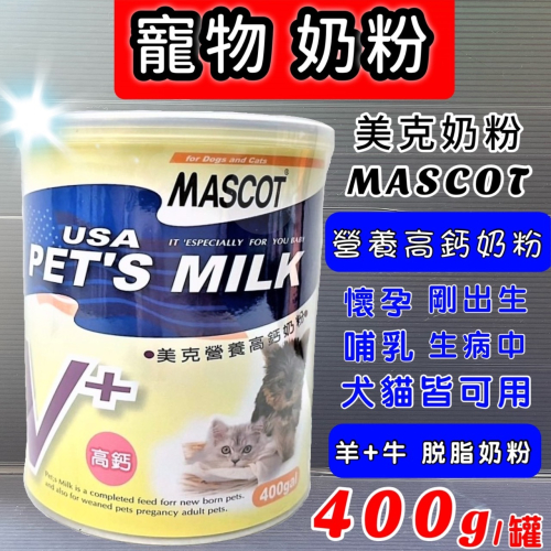★JIA★美克【營養 高鈣 奶粉 400g/罐】MASCOT 哺乳 剛出生 懷孕 犬 狗 貓 貂 鼠 寵物