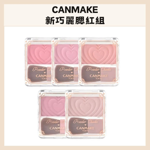 CANMAKE｜新巧麗腮紅組 愛心 浮雕 腮紅盤 日本 單色腮紅 水潤質地 清透妝感 顯色 自然光澤｜DBK生活美學｜