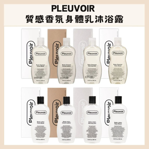 Pleuvoir | 時尚圈愛用牌 香氛 沐浴乳 沐浴露 Jennie同款 乳液 香水｜DBK生活美學｜