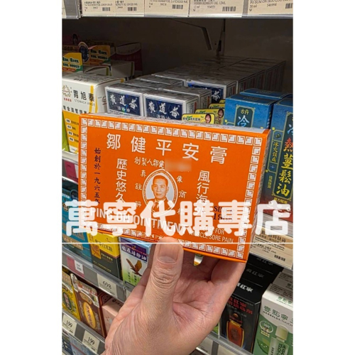 香港機場萬寧代購專店 鄒健平安膏 最新現貨