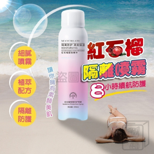 ?夏天熱銷?紅石榴噴霧隔離 防水防紫外線 隔離美白噴霧 遮瑕液 隔離保濕 美白防曬噴霧 隔離防護噴霧 隔離霜 遮瑕
