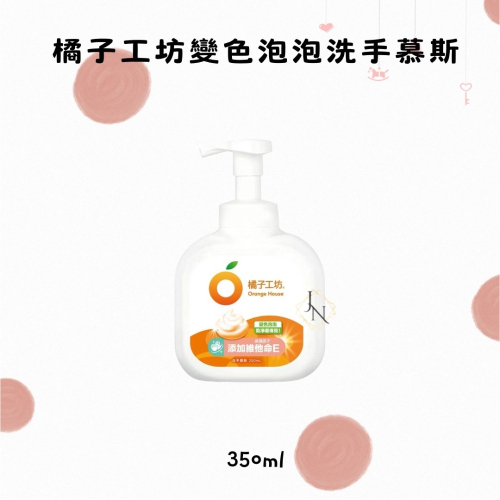 橘子工坊 變色泡泡洗手慕斯 350ml