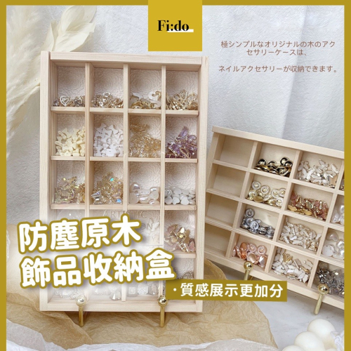 Fido｜ 美甲飾品收納盒 質感透明蓋陳列 防塵格子收納 展示盒 飾品 素材 整理盒 鑽盒 桌面收納 美甲收納 盒