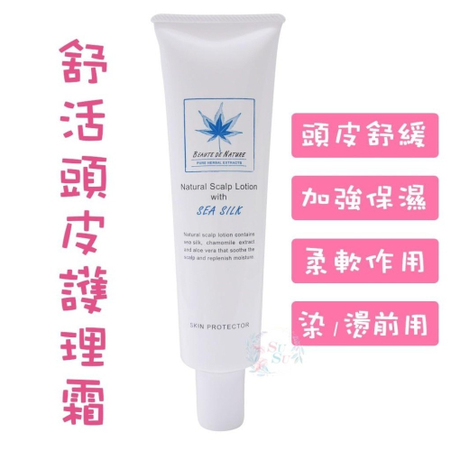 ✨SuSu✨ 公司貨 柔多舒活頭皮護理露 喜徠化妝品 染燙護理專用 頭皮滋養 護理 強健頭皮