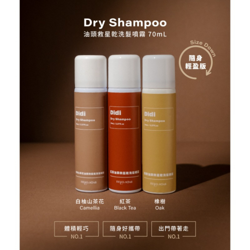 FRESHO2 Didi系列 紅茶油頭救星 乾洗髮噴霧 (70mL