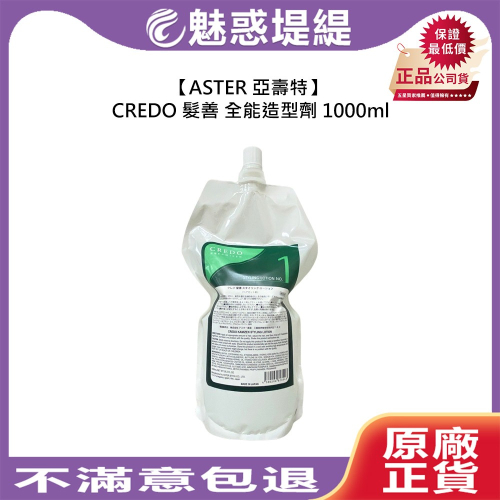 【魅惑堤緹?】ASTER 亞壽特 CREDO 髮善 全能造型劑 1000ml 造型劑 燙髮 捲度 造型 受損 沙龍