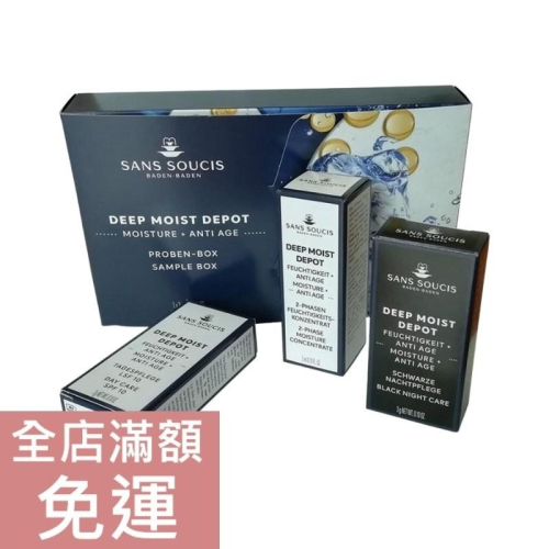 【現貨】德國 Sans soucis 仙瑟仕 青春體驗組/旅行組 保養 旅行 3ml/3g/3g