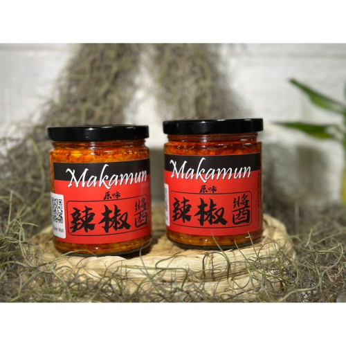 【甄農產手作】Makamun 原味辣椒醬