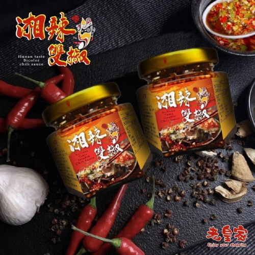 廠商現貨湘辣雙椒醬265g