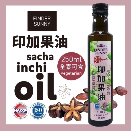 FINDER SUNNY 100％ 印加果油(250ml) 生酮飲食油 素食可