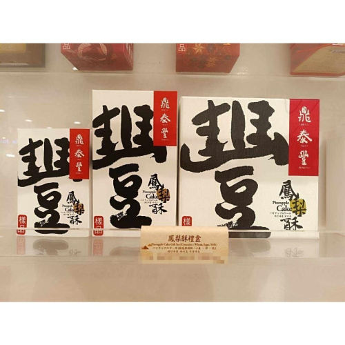 鼎泰豐 鳳梨酥 桂圓酥 經典曲奇 現貨免運特價 春節禮盒 新年禮盒 耶誕 伴手禮