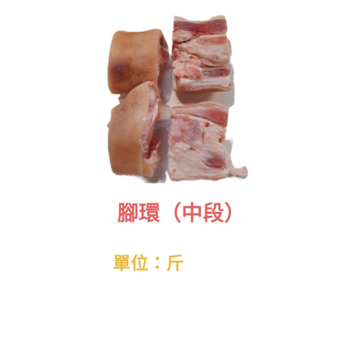臺灣豬-豬腳中段切對半 600公克