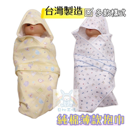 【台灣製抱巾】? 純棉 包巾 抱巾 抱被 睡袋 寶寶包巾 ? 台灣製 419 518 00312