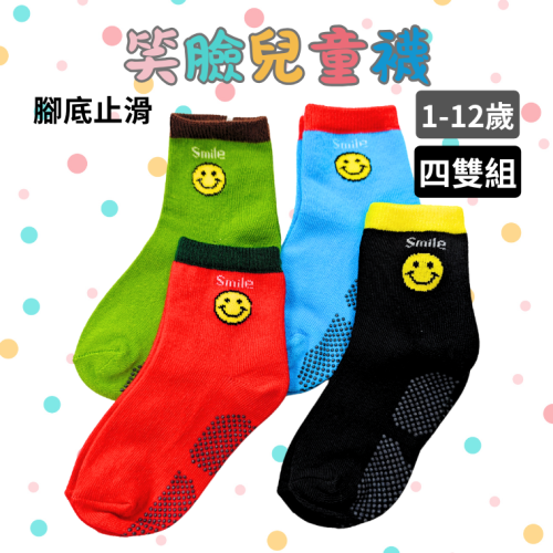 AMISS 兒童笑臉襪【4雙組】止滑童襪 微笑襪 兒童止滑襪 中筒襪 1-3歲/3-6歲/6-9歲/9-12歲