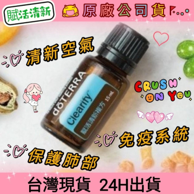 ?多特瑞? 現貨 賦活清新 複方精油 多特瑞 快速出貨 dōTERRA 排毒 抗菌 護肺 淨化空氣 原廠公司貨