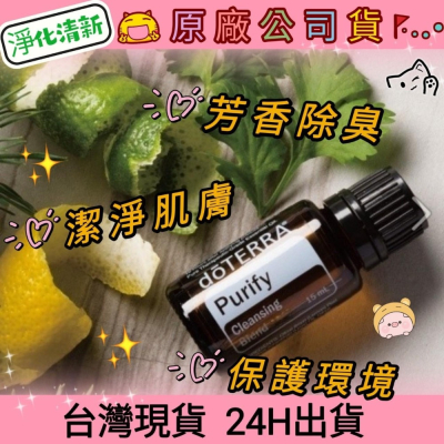 ?多特瑞?現貨 淨化清新 複方精油 多特瑞 快速出貨 dōTERRA 除異味 空氣 消毒 潔淨 原廠公司貨
