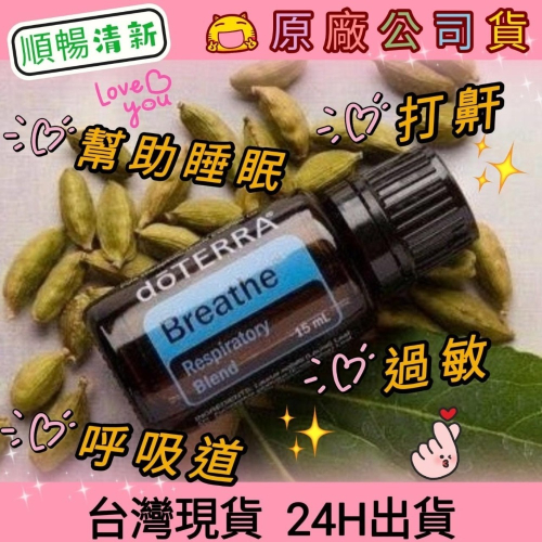 ?多特瑞? 現貨 順暢清新 複方精油 多特瑞 快速出貨 dōTERRA 空氣 鼻塞 咳嗽 打鼾 呼吸 原廠公司貨