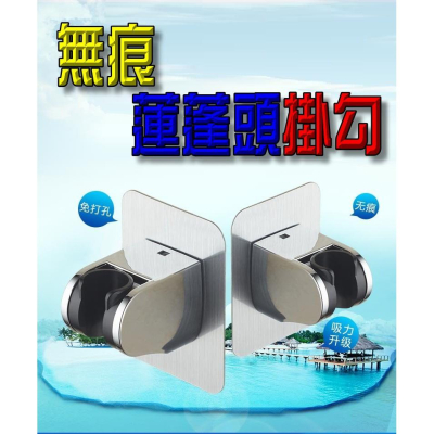 ??現貨?蝦皮最低價 無痕蓮蓬頭掛勾 蓮蓬頭架 蓮蓬頭 無痕掛勾 蓮蓬頭掛勾 蓮蓬頭座 蓮蓬頭支架 免釘 掛勾 無痕